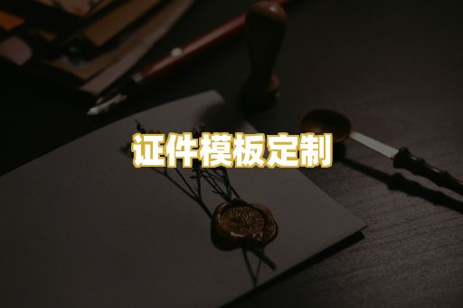 证件模板定制