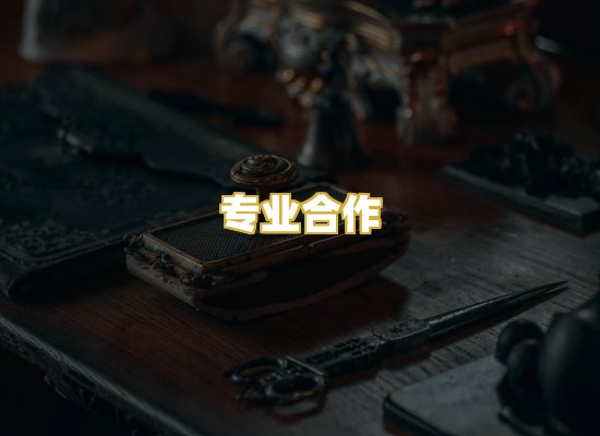 专业合作